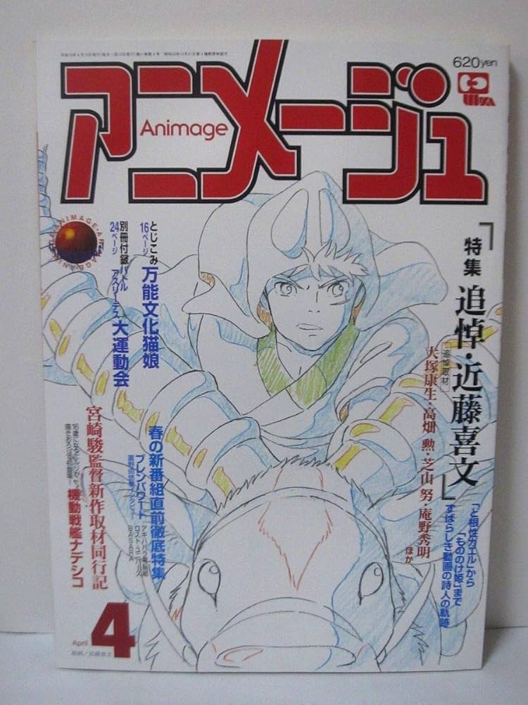 【希少】アニメージュ 創刊号〜39号迄 Amazon.co.jp: アニメージュ 創刊号～ 149冊 : おもちゃ