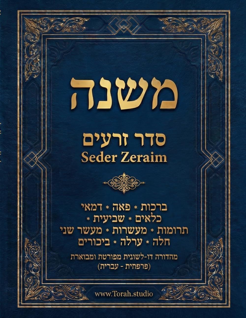 La Michna - Seder Zeraïm — Ordre des Semences: Édition bilingue hébreu–français avec commentaire du Bartenura (Les 6 Ordres de la Michna)