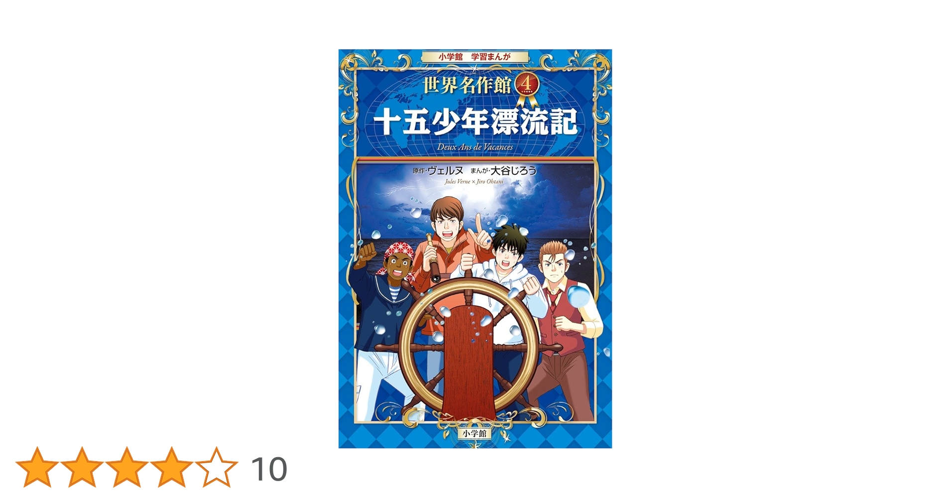 十五少年漂流記　ヴェルヌ　文研児童読書館 10歳までに読みたい世界名作『十五少年漂流記』 ｜ 学研出版サイト