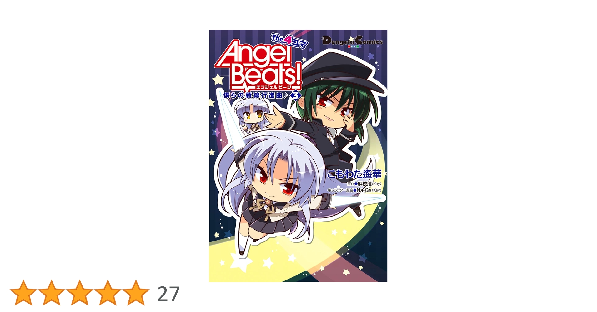 全巻　Angel Beats! The 4コマ 4 僕らの戦線行進曲♪ 特典付き Amazon.co.jp: Angel Beats! The 4コマ (4) 僕らの戦線行進曲