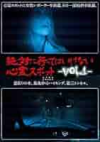 絶対に行ってはいけない心霊スポット Vol.3：未開封DVD Amazon.co.jp: ガチで行ってはいけない最怖心霊スポット [DVD
