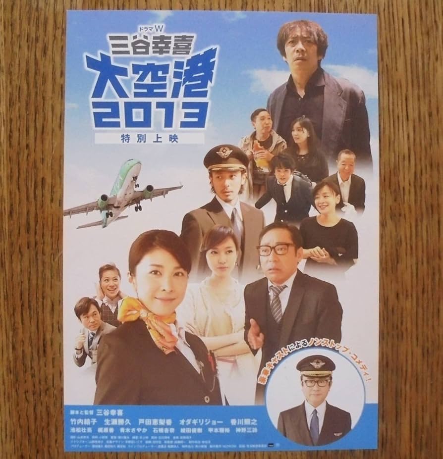 Amazon.co.jp: 『三谷幸喜 大空港2013』映画チラシ 竹内結子，生瀬勝久