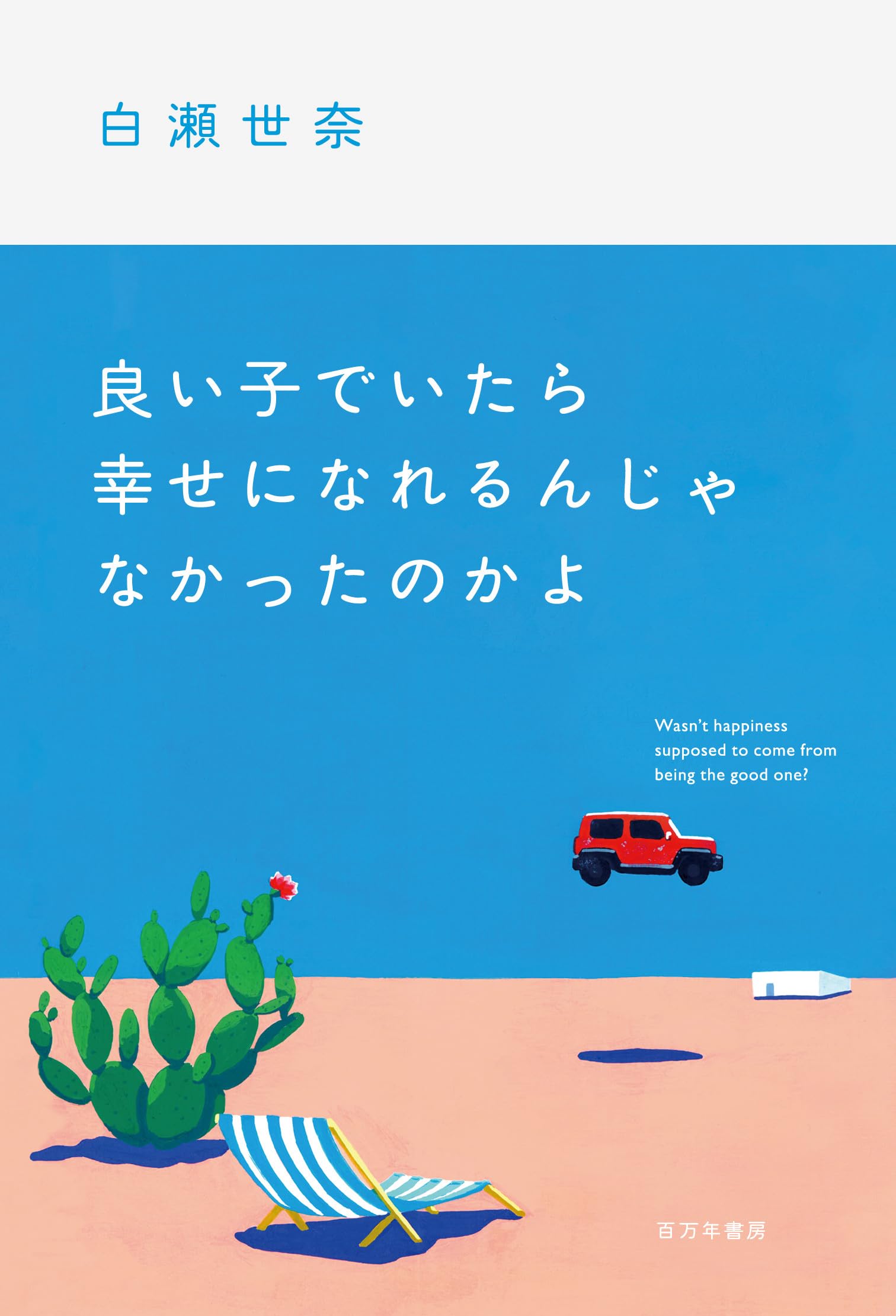 良い子でいたら幸せになれるんじゃなかったのかよ | 白瀬 世奈 |本