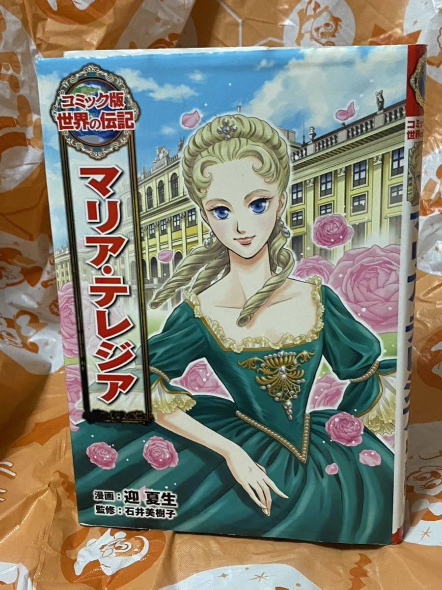 Amazon.co.jp: ☆初版 マリア・テレジア コミック版 世界の伝記43 迎