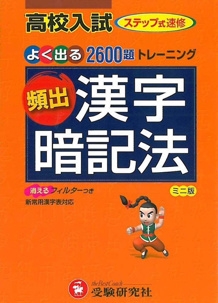 これで合格入試によく出る漢字2001 これで合格入試によく出る漢字2001