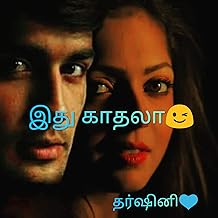 இது காதலா 1 (Tamil Edition)