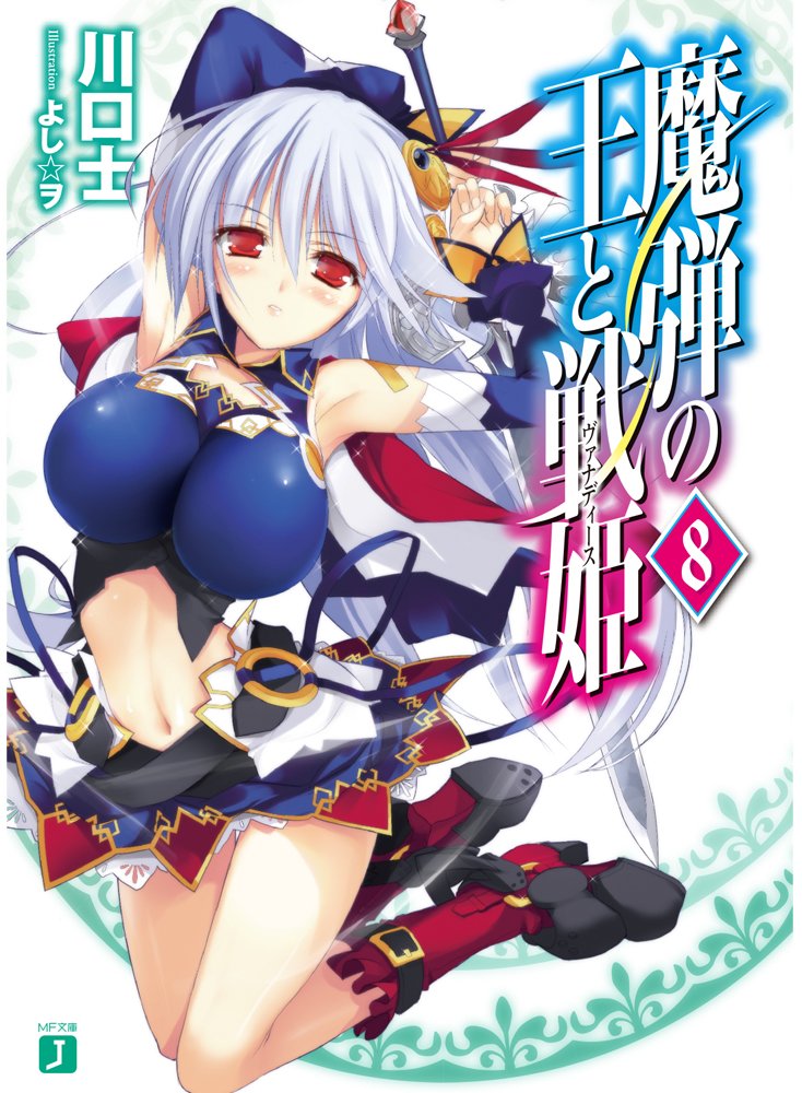 魔弾の王と戦姫(ヴァナディース) 魔弾の王と戦姫＜ヴァナディース＞18」川口士 [MF文庫J] - KADOKAWA