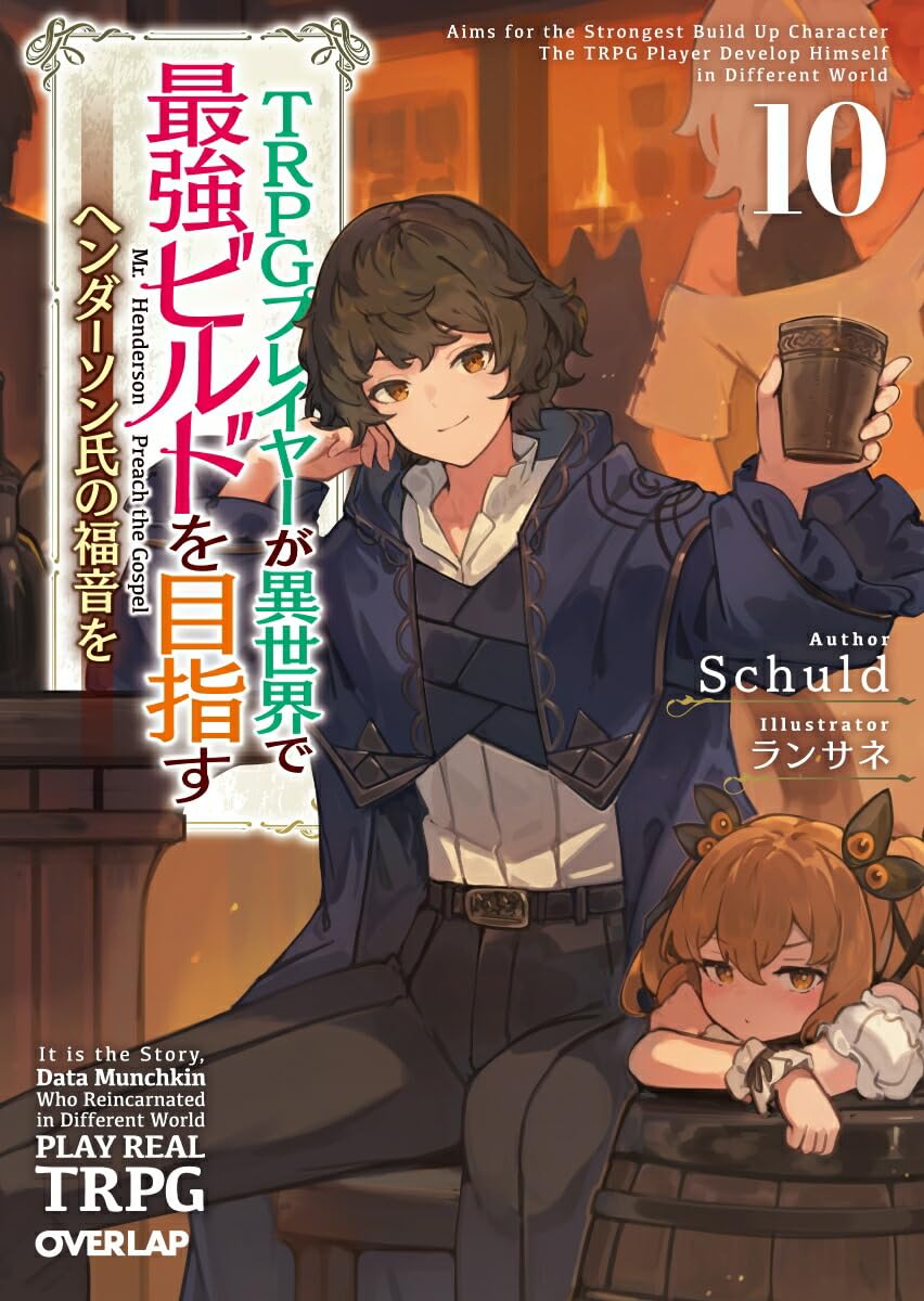 TRPGプレイヤーが異世界で最強ビルドを目指す ～ヘンダーソン氏の福音を TRPGプレイヤーが異世界で最強ビルドを目指す 10 ～ヘンダーソン氏の