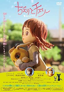 映画「ちえりとチェリー」DVD