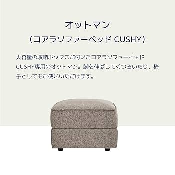 【新品】オットマン（コアラソファーベッド CUSHY） 楽天市場】【最大400円OFF】オットマン（コアラソファーベッド
