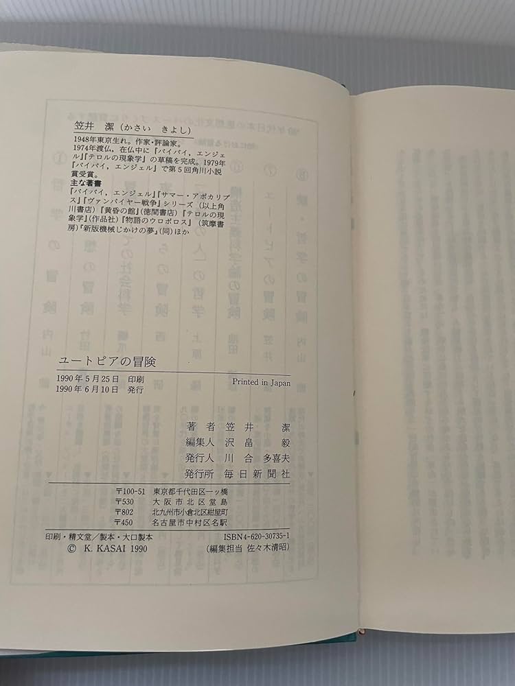 【中古】 ユートピアの冒険/毎日新聞出版/笠井潔 ユートピアの冒険(笠井潔 著) / 古本、中古本、古書籍の通販は