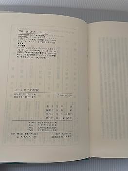 【中古】 ユートピアの冒険/毎日新聞出版/笠井潔 ユートピアの冒険(笠井潔 著) / 古本、中古本、古書籍の通販は