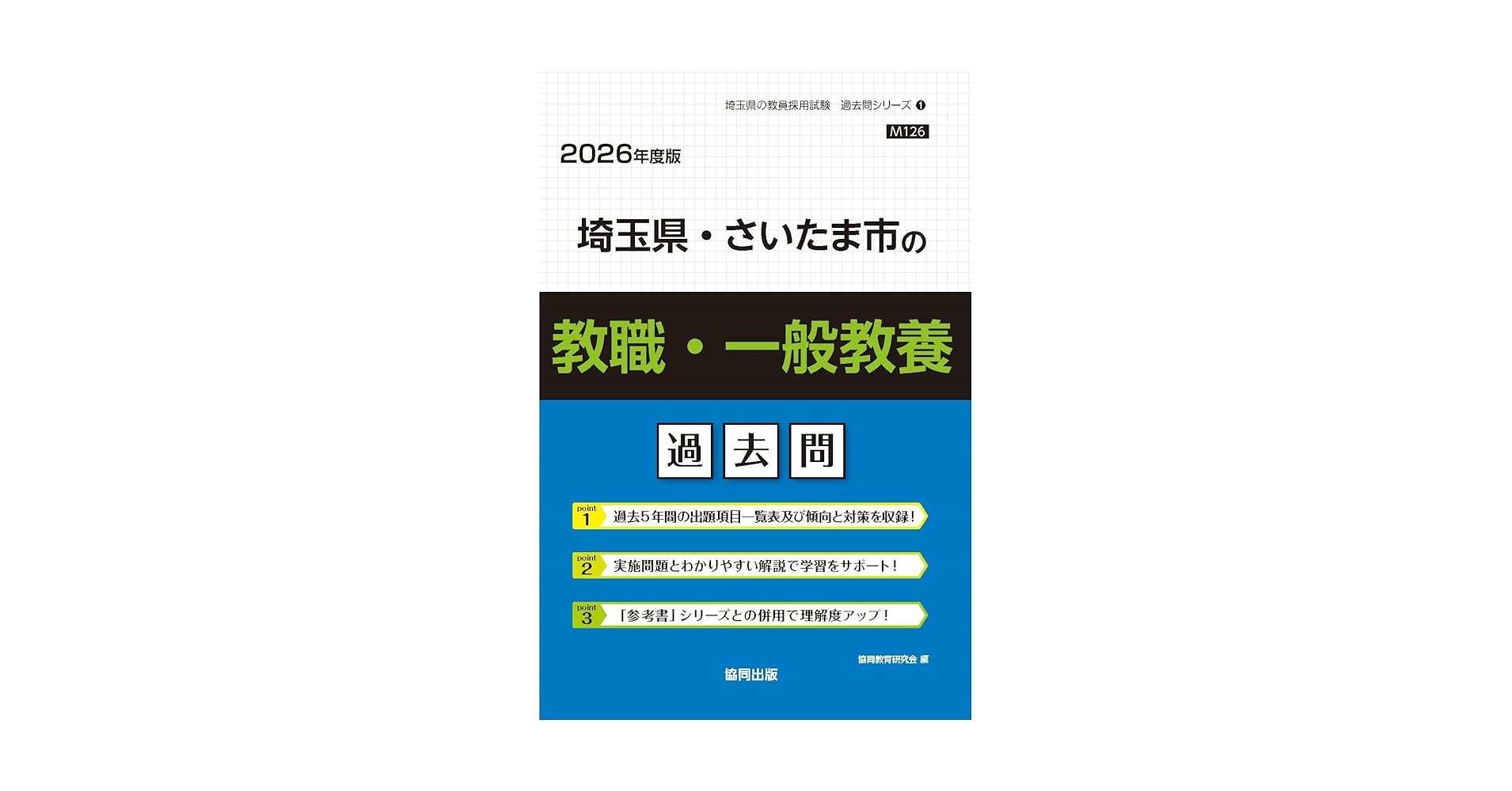 【中古】 埼玉県・さいたま市の教職・一般教養 ２０１２年度版/協同出版 中古】 埼玉県・さいたま市の教職・一般教養 2012年度版