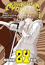 SHIORI EXPERIENCE ジミなわたしとヘンなおじさん 24巻 (デジタル版ビッグガンガンコミックス)