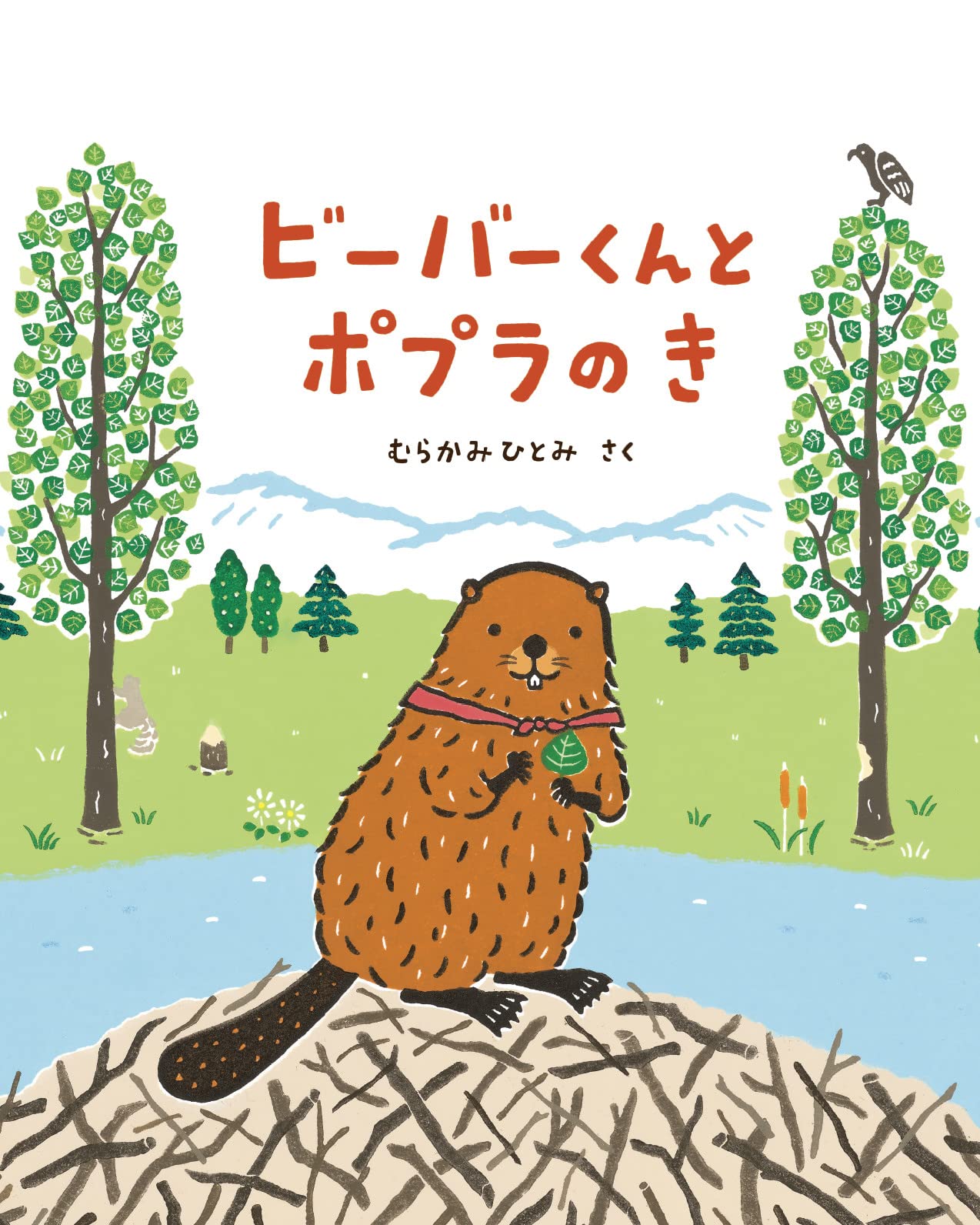 ビーバーくんと ポプラの き (imagination unlimited) | むらかみ