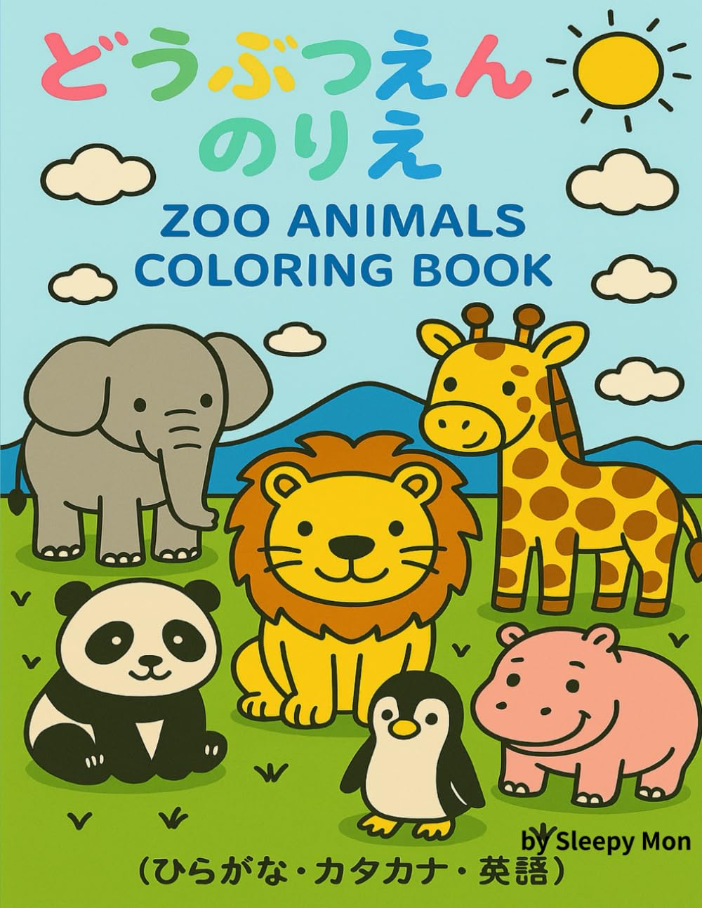 どうぶつえんのぬりえ: 人気の動物たちが大集合