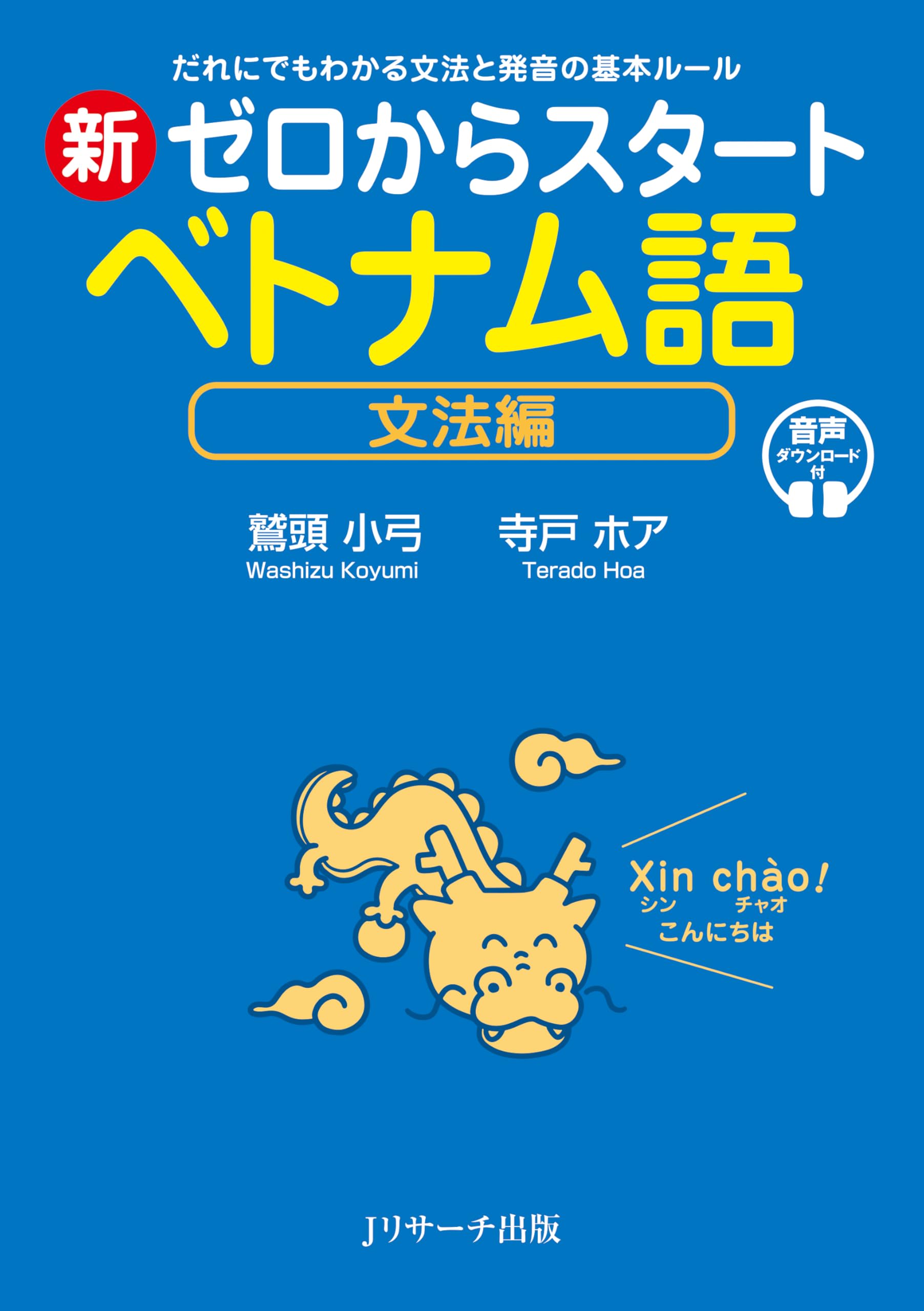 新ゼロからスタート ベトナム語 文法編 | 鷲頭 小弓, 寺戸 ホア