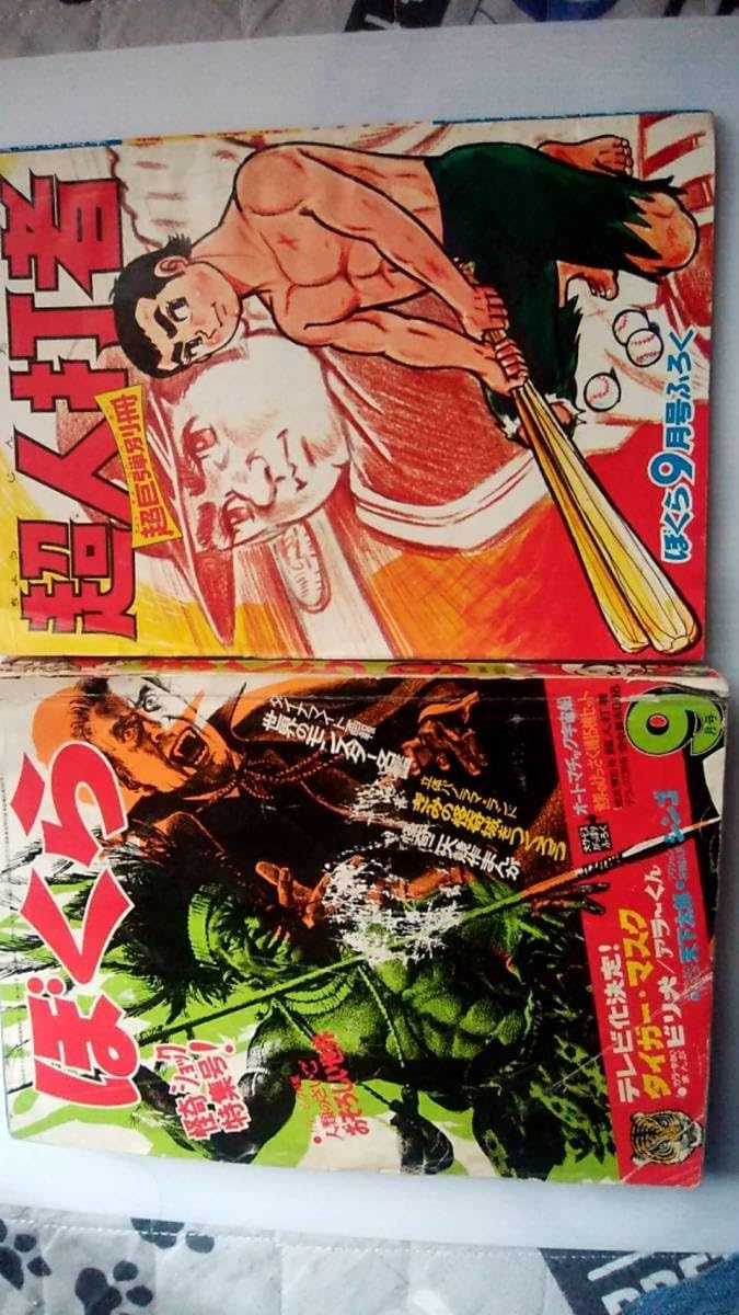 Amazon.co.jp: 送料520円ぼくら1969年9月号タイガー、シンゴ、ビリ犬