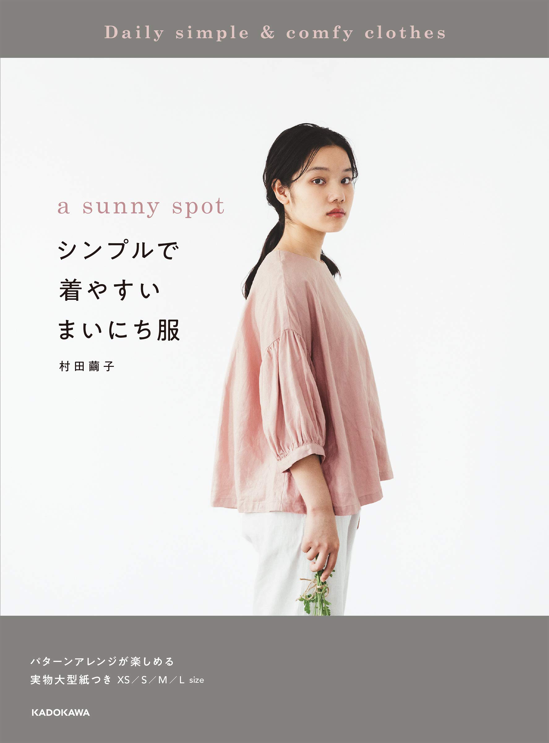 A Sunny Spot シンプルで着やすい まいにち服 村田 繭子 本 通販 Amazon