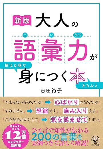 ［新版］大人の語彙力が使える順できちんと身につく本の表紙