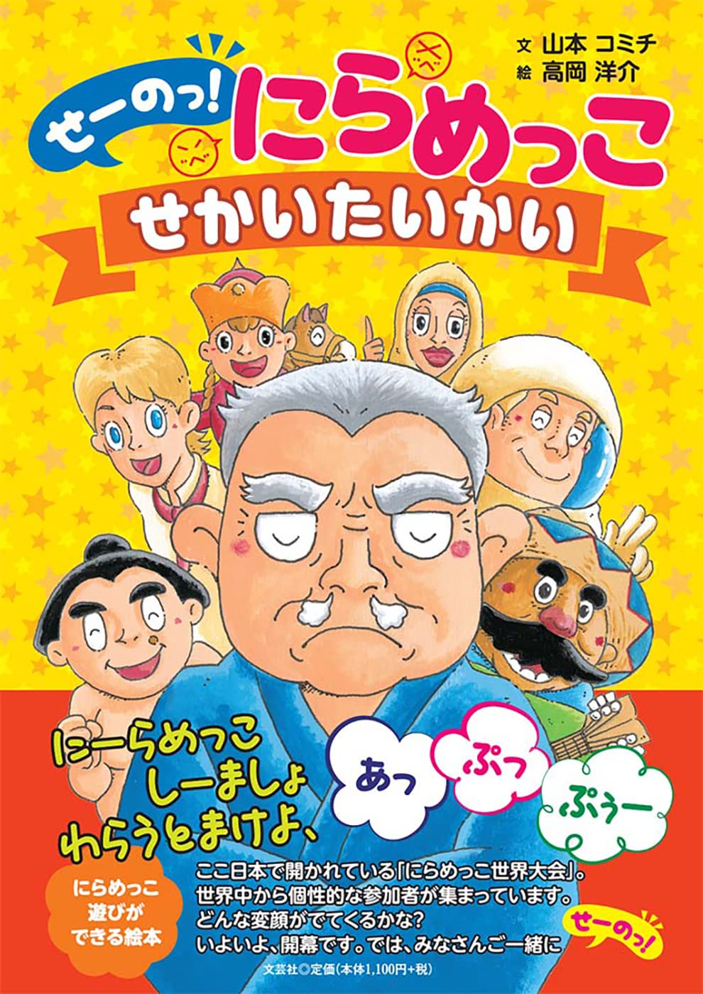 せーのっ にらめっこ せかいたいかい 山本 コミチ 高岡 洋介 本 通販 Amazon