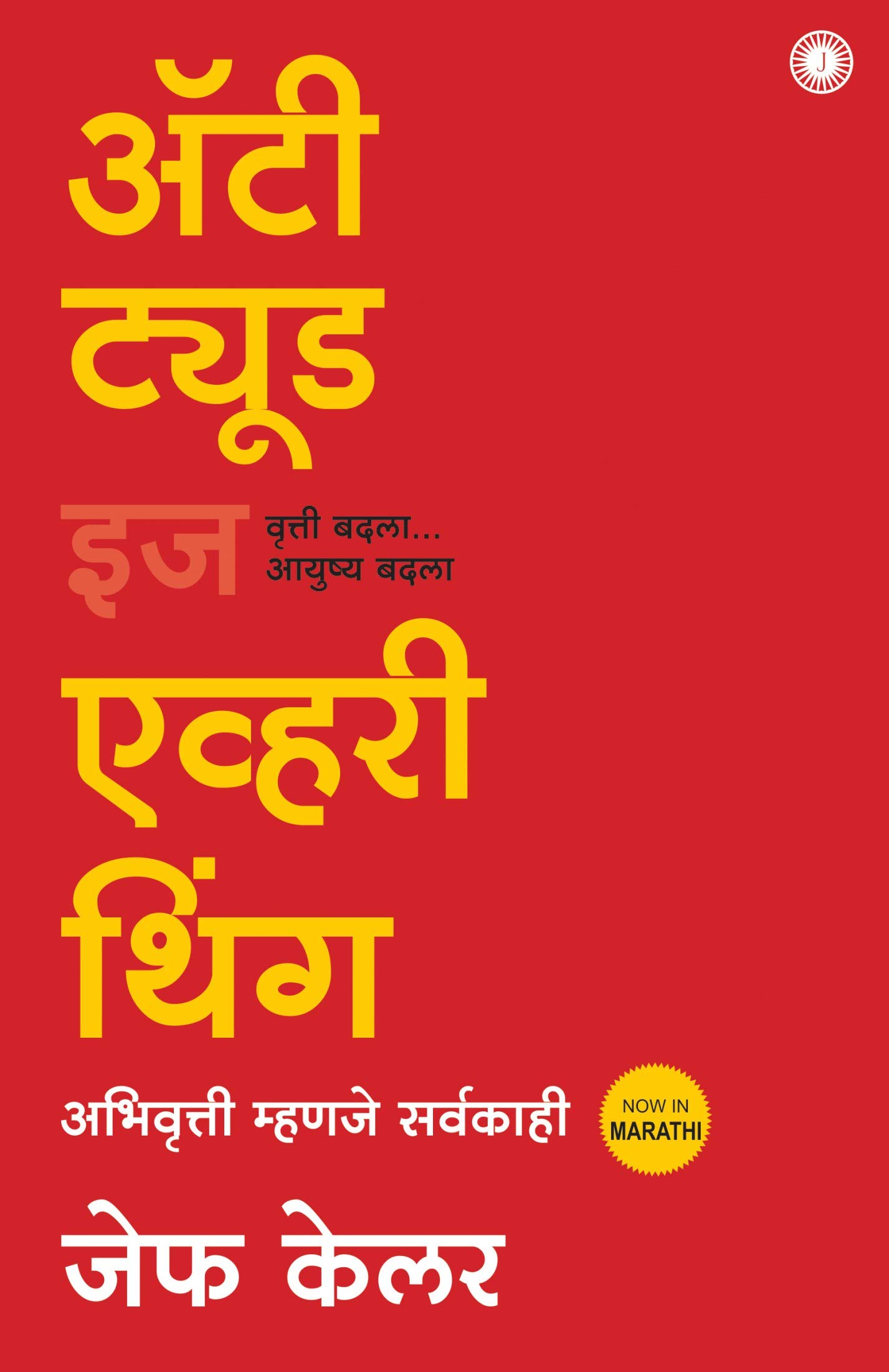 Attitude is Everything (Marathi)