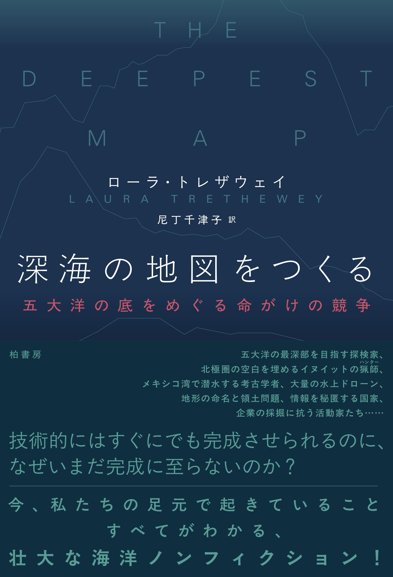 深海の地図をつくる 五大洋の底をめぐる命がけの競争 | ローラ トレザウェイ, 尼丁 千津子 |本 | 通販 | Amazon