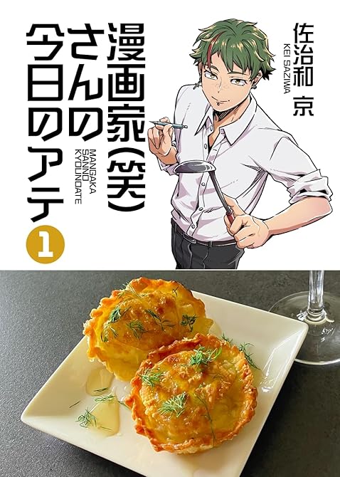 『漫画家(笑)さんの今日のアテ １巻』の表紙イラスト 電子書籍 漫画