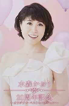 水森かおり　CD5枚セット　歌謡紀行3.4.5.6/10周年記念ベストアルバム 水森かおり CD5枚セット 歌謡紀行3.4.5.6/10周年記念ベスト