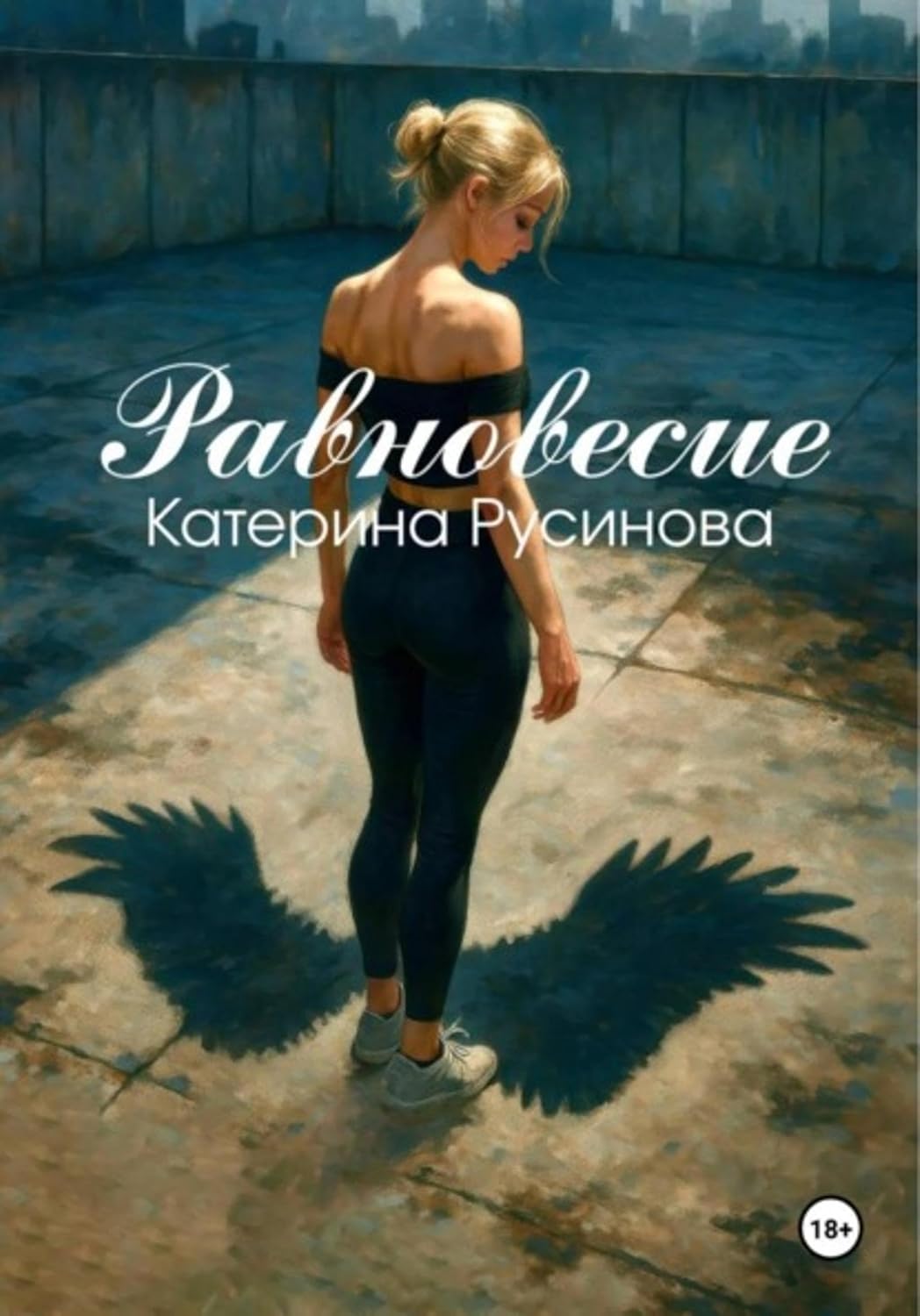 Равновесие (Russian Edition)      Kindle Edition