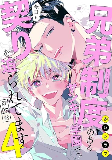 兄弟制度のあるヤンキー学園で、今日も契りを迫られてます # 23巻