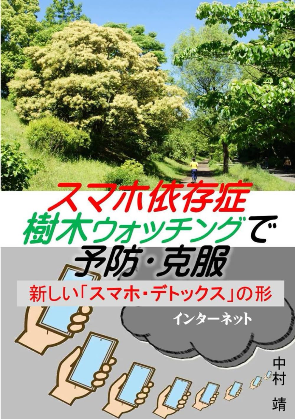 スマホ依存症、樹木ウォッチングで予防・克服: 新しいスマホ・デトックスの形
