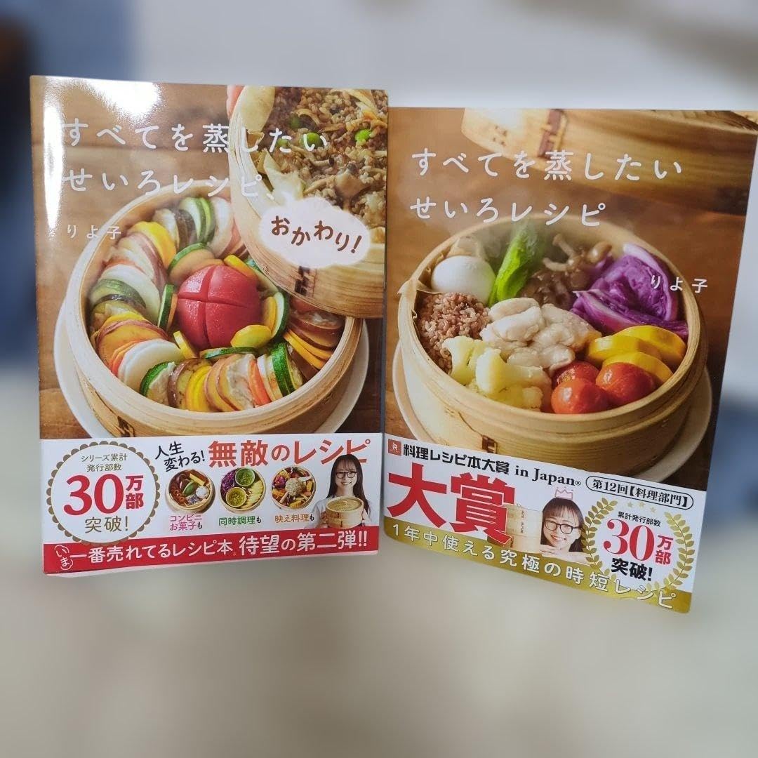 すべてを蒸したいせいろレシピ すべてを蒸したいせいろレシピ、おかわり