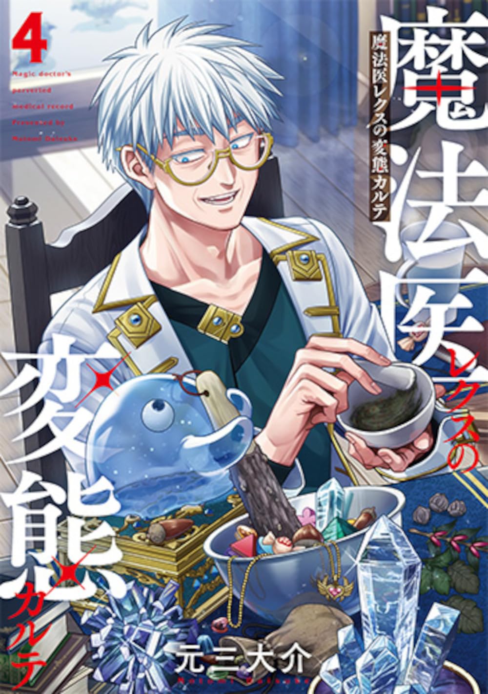 Amazon.co.jp: 魔法医レクスの変態カルテ 4 (バンチコミックス) : 元