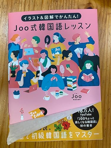 イラスト&図解でかんたん! Joo式 韓国語レッスン | Joo |本 | 通販