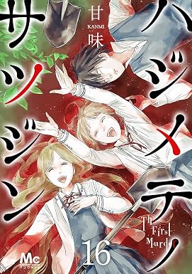 ハジメテノサツジン 16 (マーガレットコミックスDIGITAL)