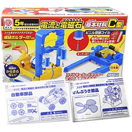 Amazon Co Jp 電流と電磁石 基本材料ｃ型 モーター付 自動車部品 せんぷうき部品 おもちゃ