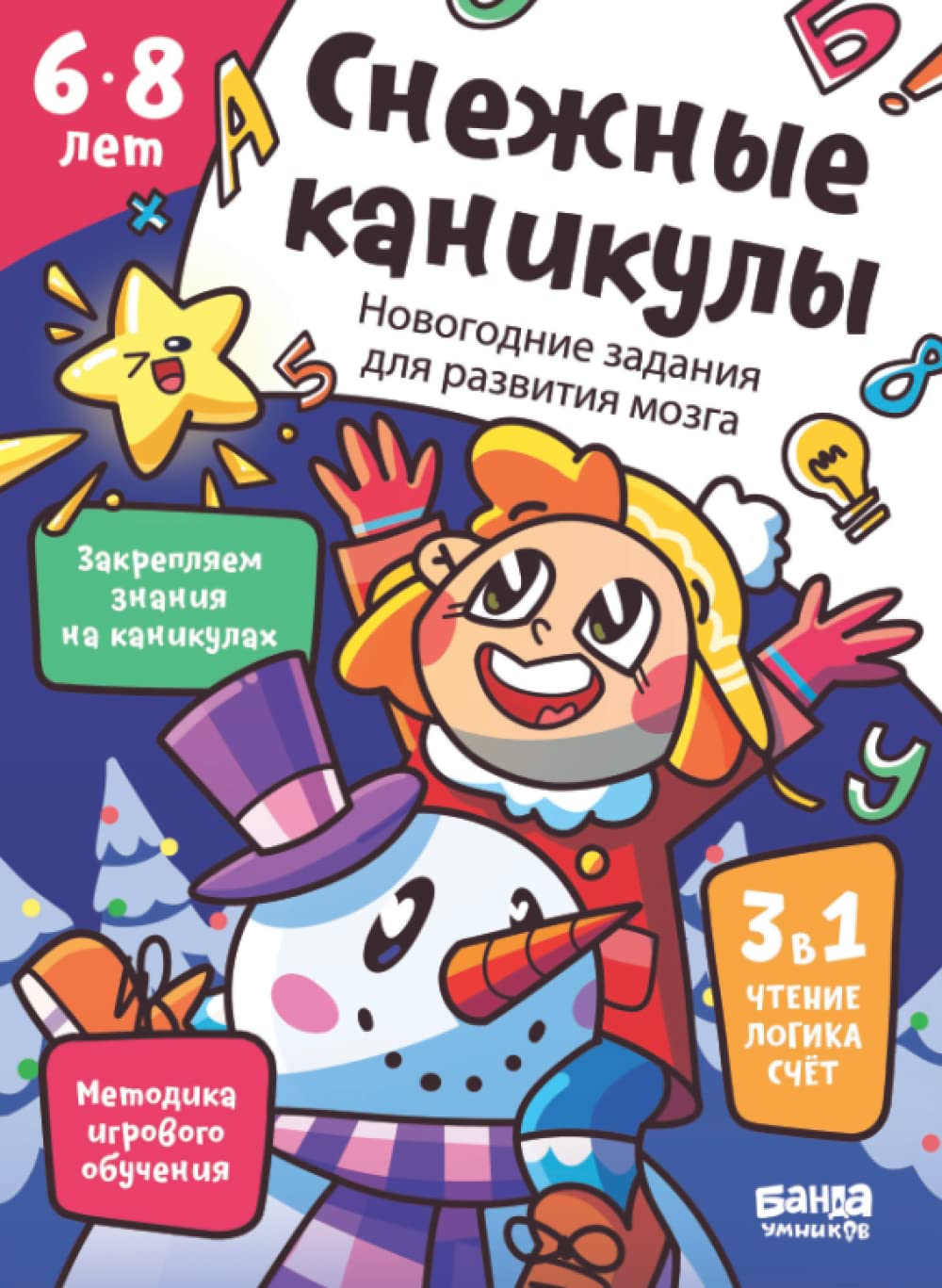 Снежные каникулы | от 6 лет | Банда Умников | Тетрадь с развивающими задания для детей (Russian Edition)