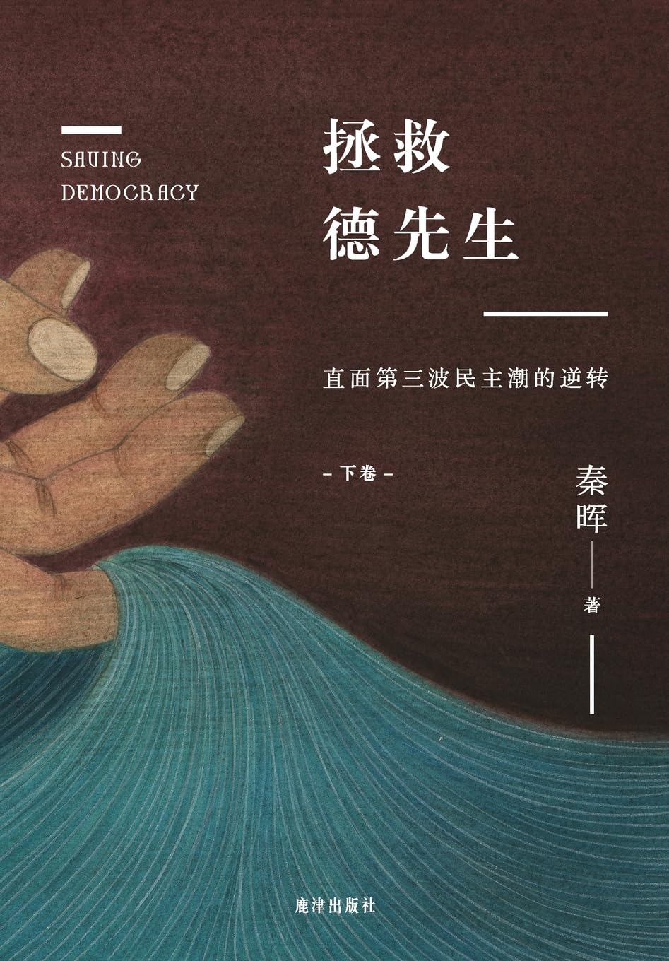 拯救德先生:直面第三波民主潮的逆转(下卷)