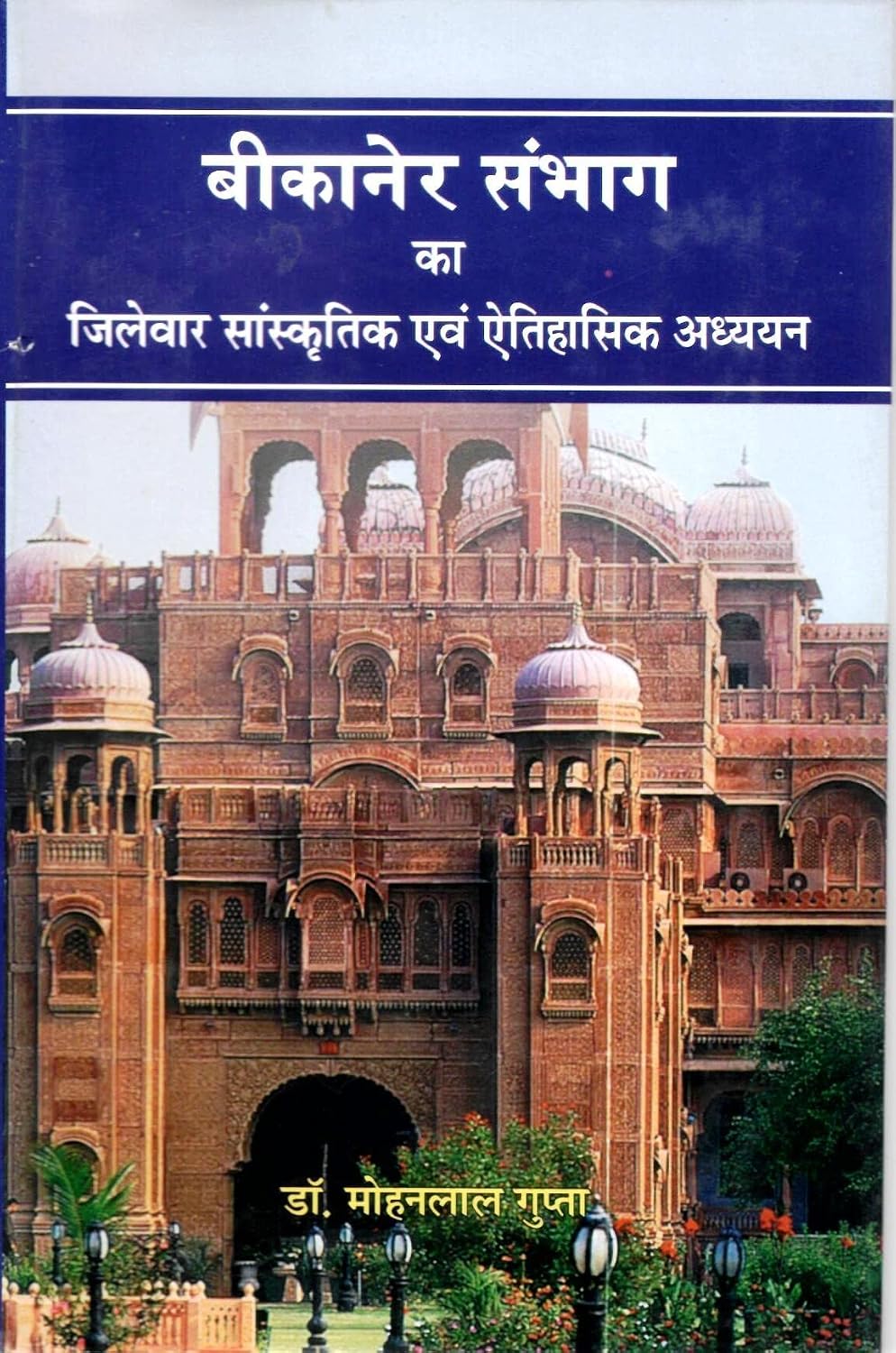 बीकानेर संभाग का जिलेवार सांस्कृतिक एवं ऐतिहासिक अध्ययन: Bikaner Sambhag ka Zilewar Sanskritik Evam Etihasik Adhyayan (Cultural And Historical Study Of Rajasthan Book 1) (Hindi Edition)