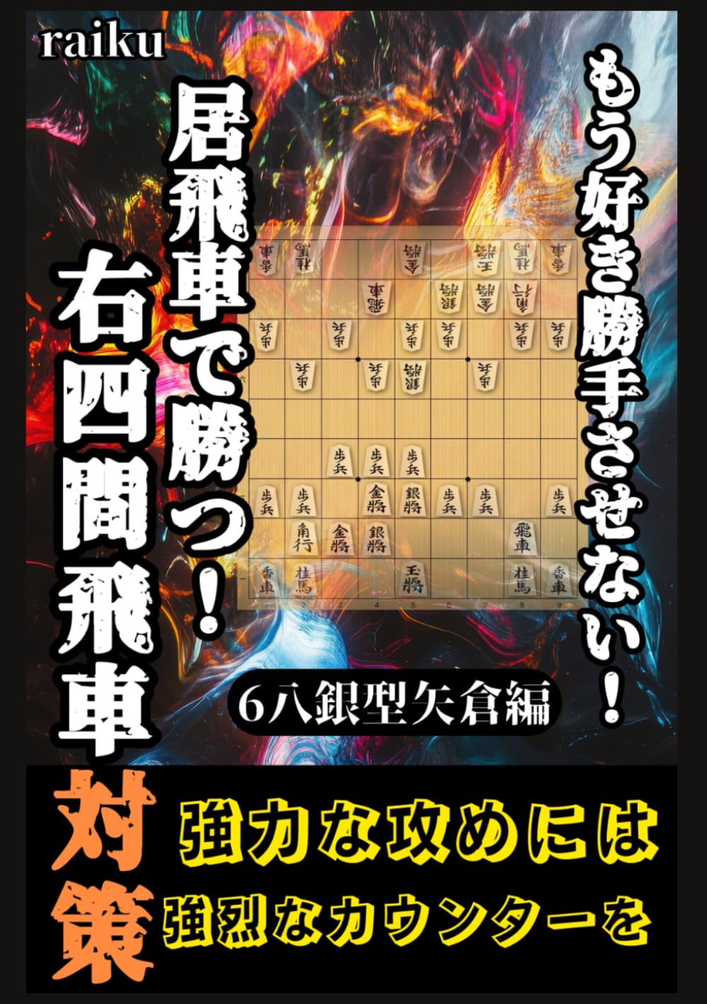 居飛車で勝つ！右四間飛車対策！6八銀型矢倉編