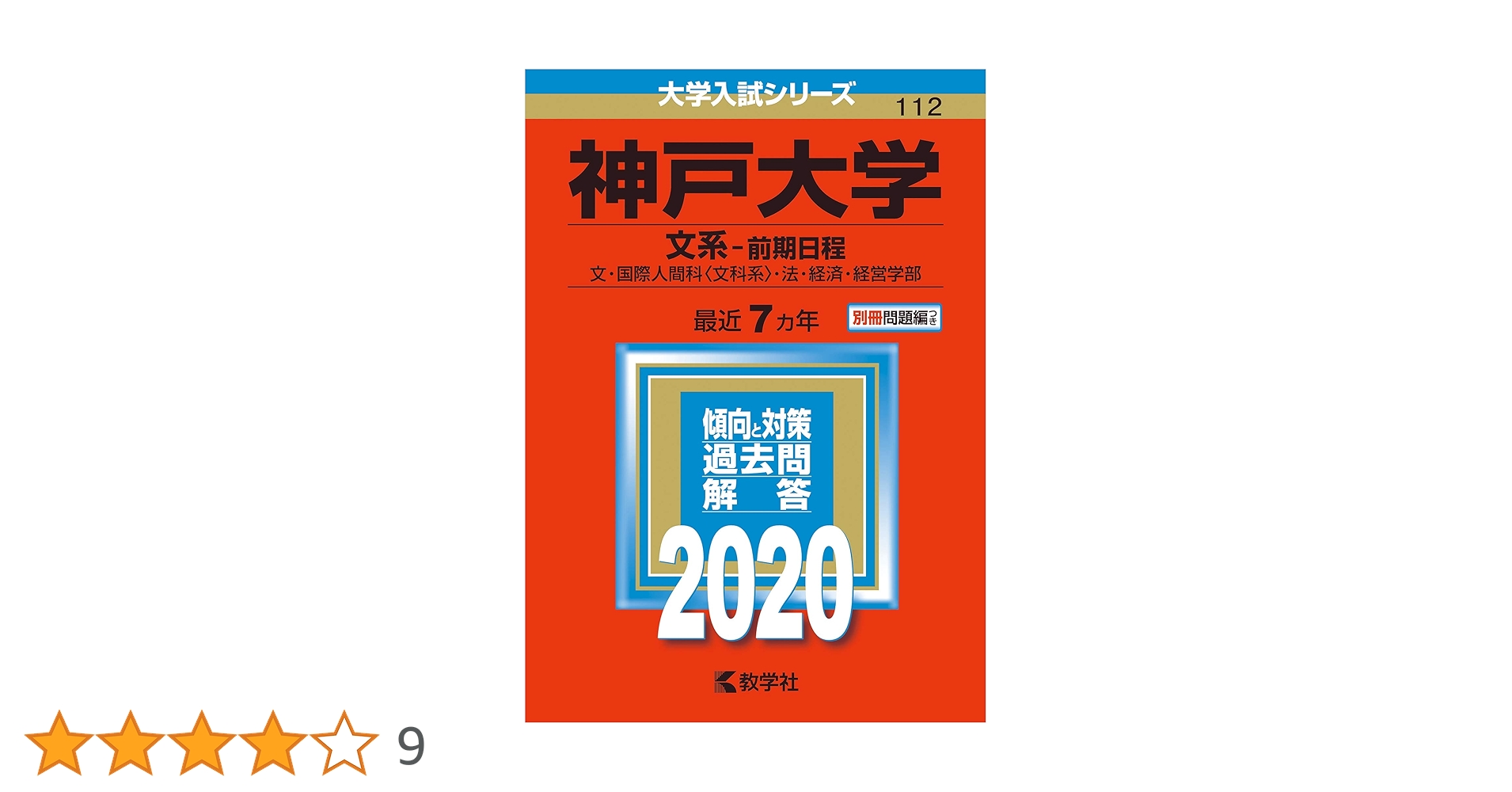 神戸大学(文系−前期日程) (2020年版大学入試シリーズ) | 教学社