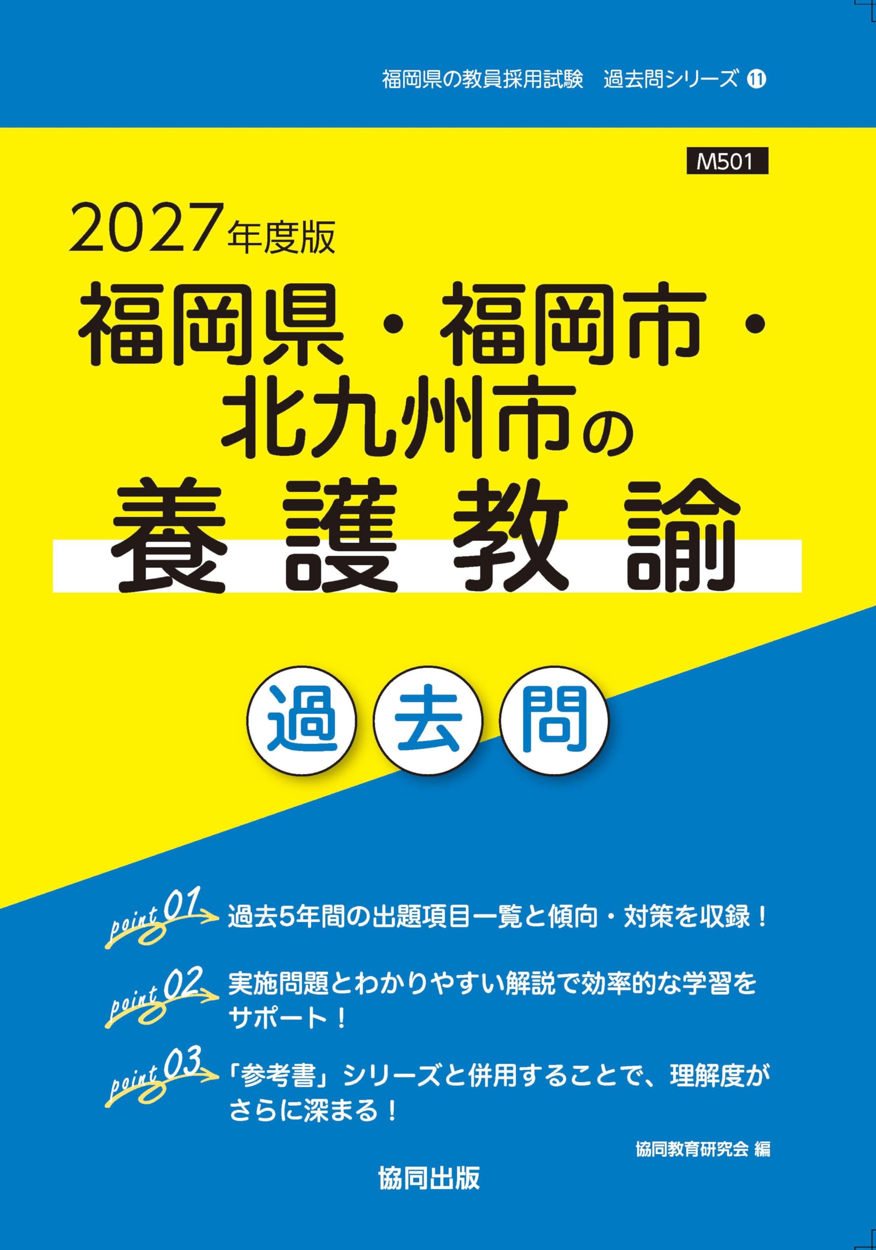2027年度版 福岡県・福岡市・北九州市の養護教諭 過去問 (福岡県の教員