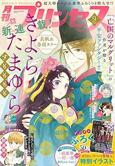 [雑誌] プリンセス 2025年09月号