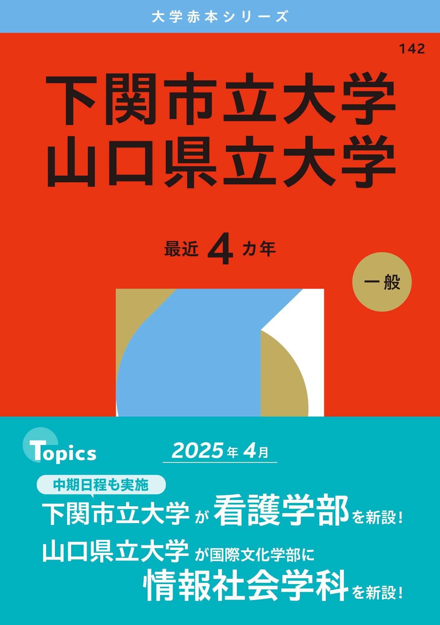 下関市立大学／山口県立大学 (2026年版大学赤本シリーズ) | 教学社編集