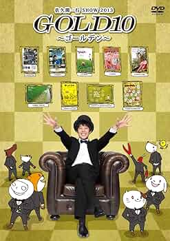 Amazon.co.jp: 佐久間一行SHOW2013 GOLD10~ゴールデン~ [DVD