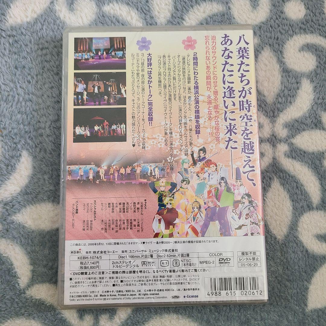 Amazon.co.jp: 遙かなる時空の中で ネオロマンスライヴ 遥か祭 2005
