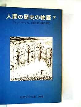 人間の歴史 岩波少年文庫 186 Amazon.co.jp: 人間の歴史 岩波少年文庫 186 : イリーン