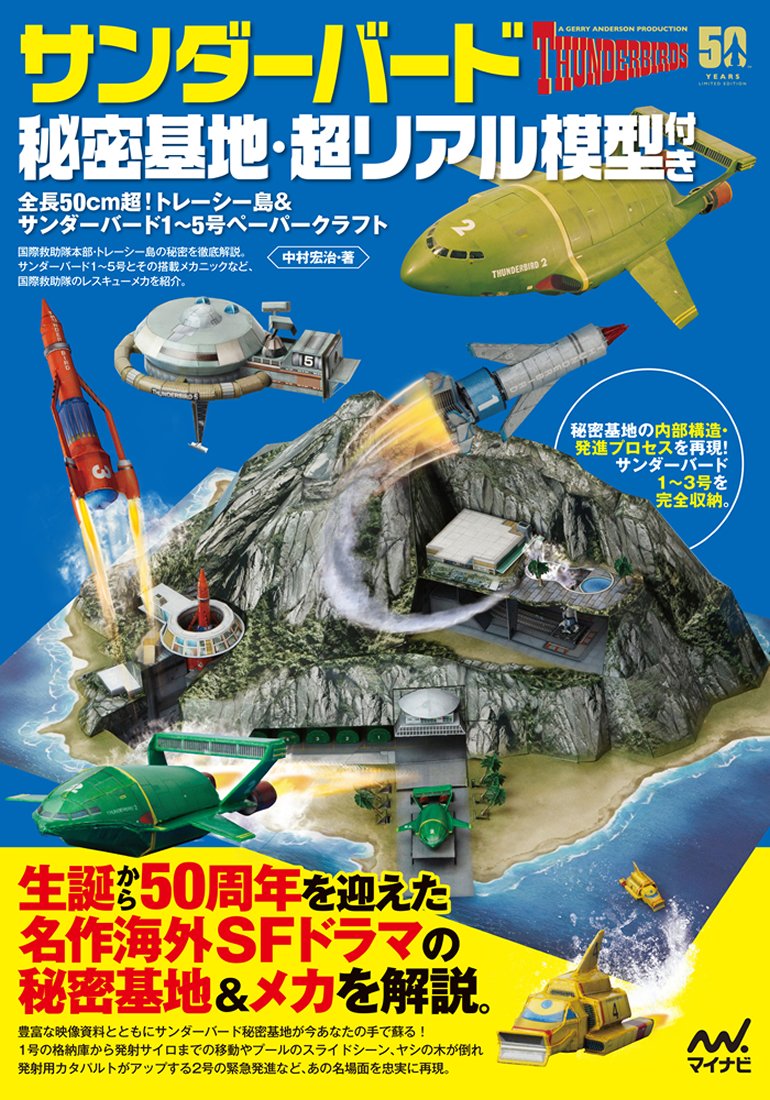 サンダーバード秘密基地 超リアル模型付き 全長50cm超 トレーシー島 サンダーバード1 5号ペーパークラフト 中村 宏治 本 通販 Amazon