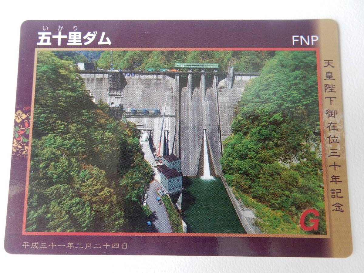 Amazon.co.jp: 五十里 いかりダム 天皇陛下御在位三十周年記念栃木県